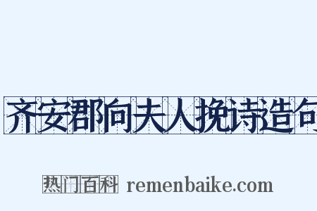 齐安郡向夫人挽诗造句是什么意思的图片
